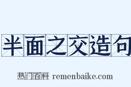 半面之交造句是什么意思的图片